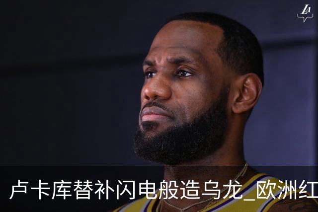 卢卡库替补闪电般造乌龙 欧洲红魔美加墨首秀以和为贵