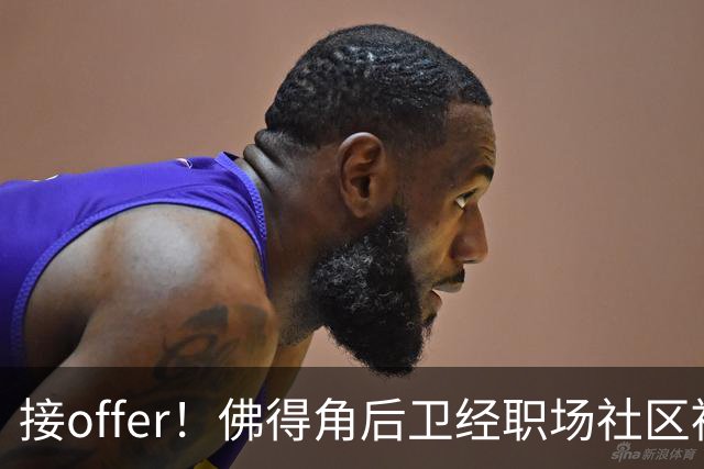 接offer！佛得角后卫经职场社区被招募进国家队，如今踢平西班牙